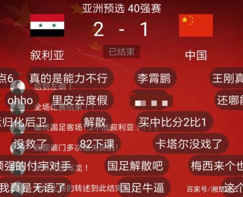 中国对叙利亚足球比赛比分