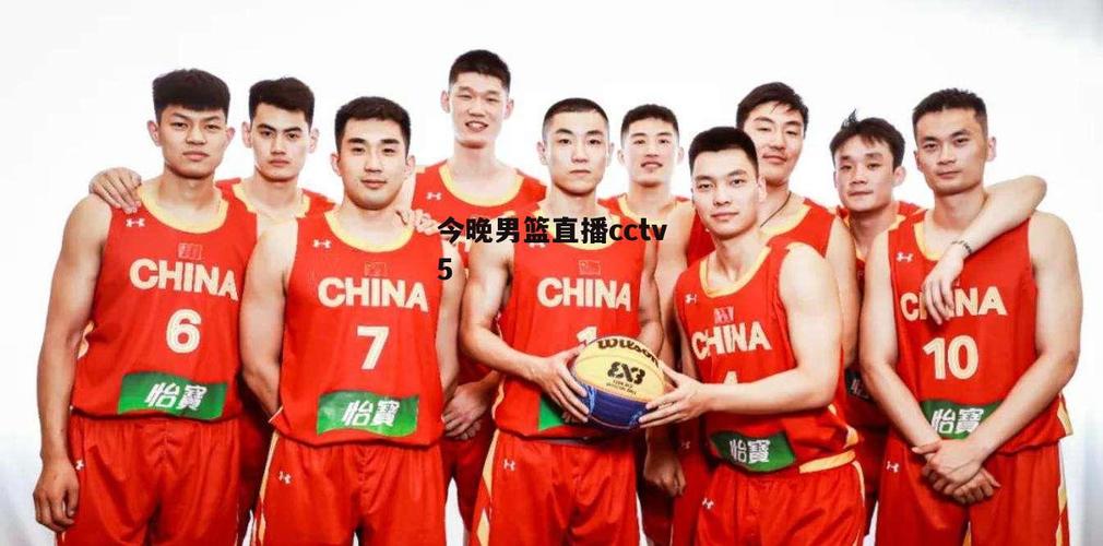 中国男篮直播今天直播