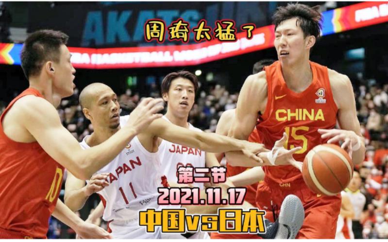 中国男篮vs日本直播回放