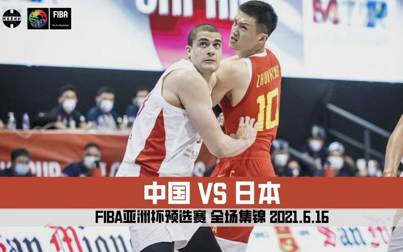中国vs日本男篮全场中文