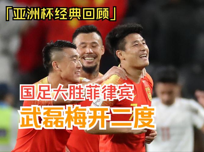 亚洲杯中国对菲律宾比赛直播