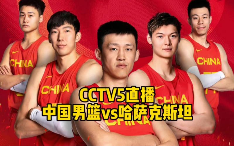 亚预赛中国男篮cctv5直播