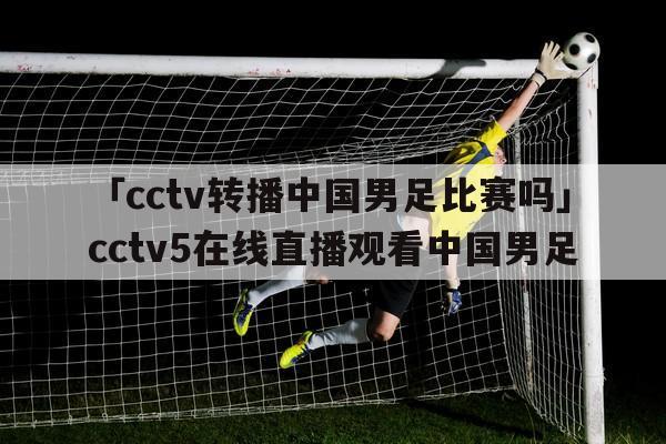 北京体育在线直播足球