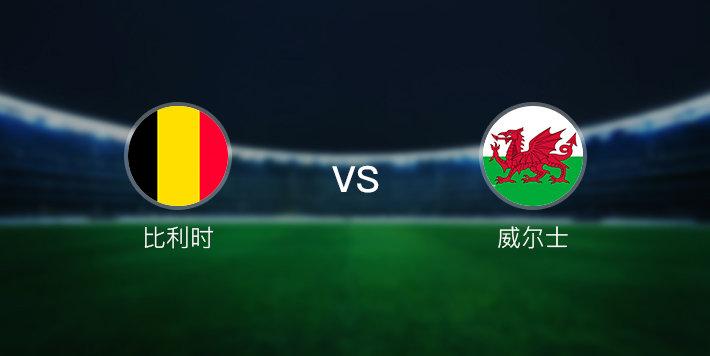 威尔士vs比利时