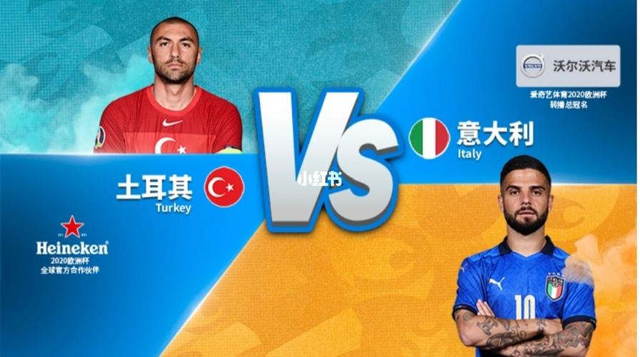意大利vs土耳其直播哪儿看