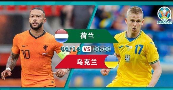 直播:荷兰VS乌克兰