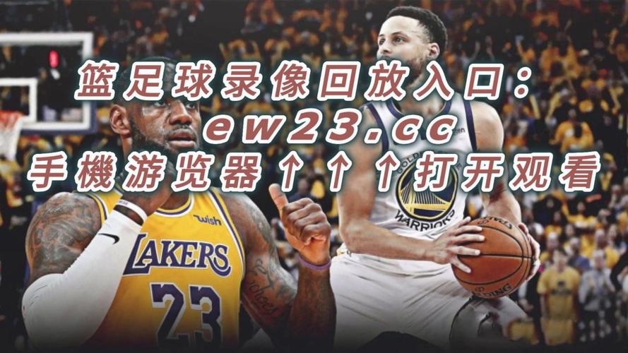 篮球录像中文全场免费观看