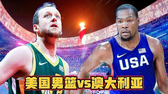 2012美国男篮vs澳大利亚中文回放