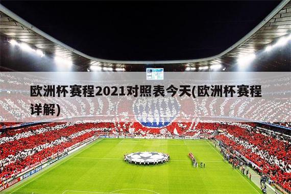 2021欧洲杯举办地址上海