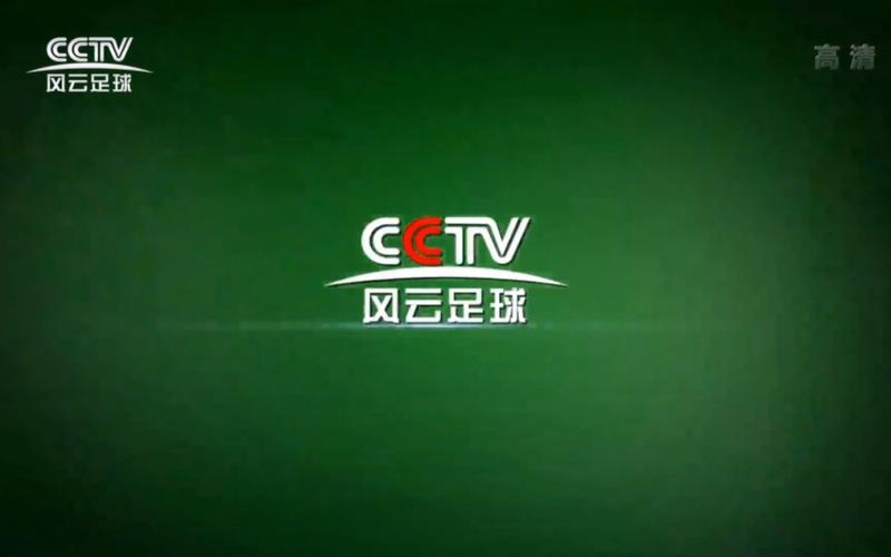 CCTV风云足球央视网