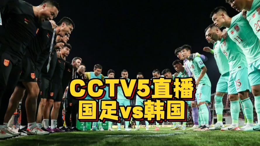 cctv 5直播足球
