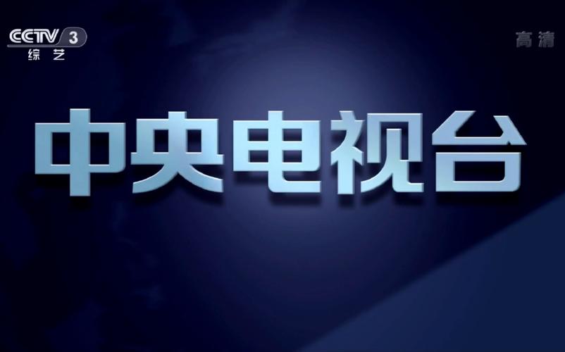 cctv3综艺频道在线直播