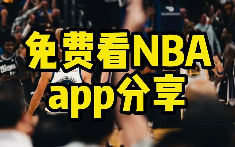 nba直播比赛直播app