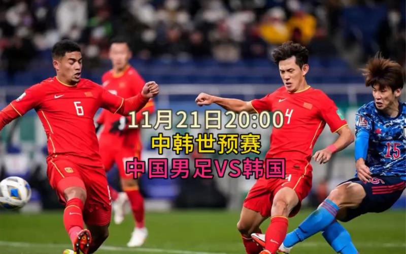 中国vs韩国足球直播的相关图片